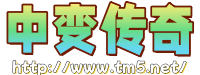 中变传奇_中变传奇网站_中变传奇sf网站_中变传奇sf_中变传奇发布网